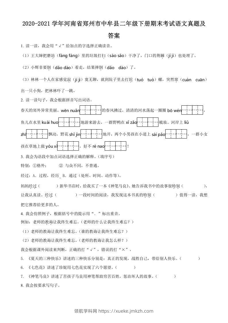 2020-2021学年河南省郑州市中牟县二年级下册期末考试语文真题及答案(Word版)-领航学科网