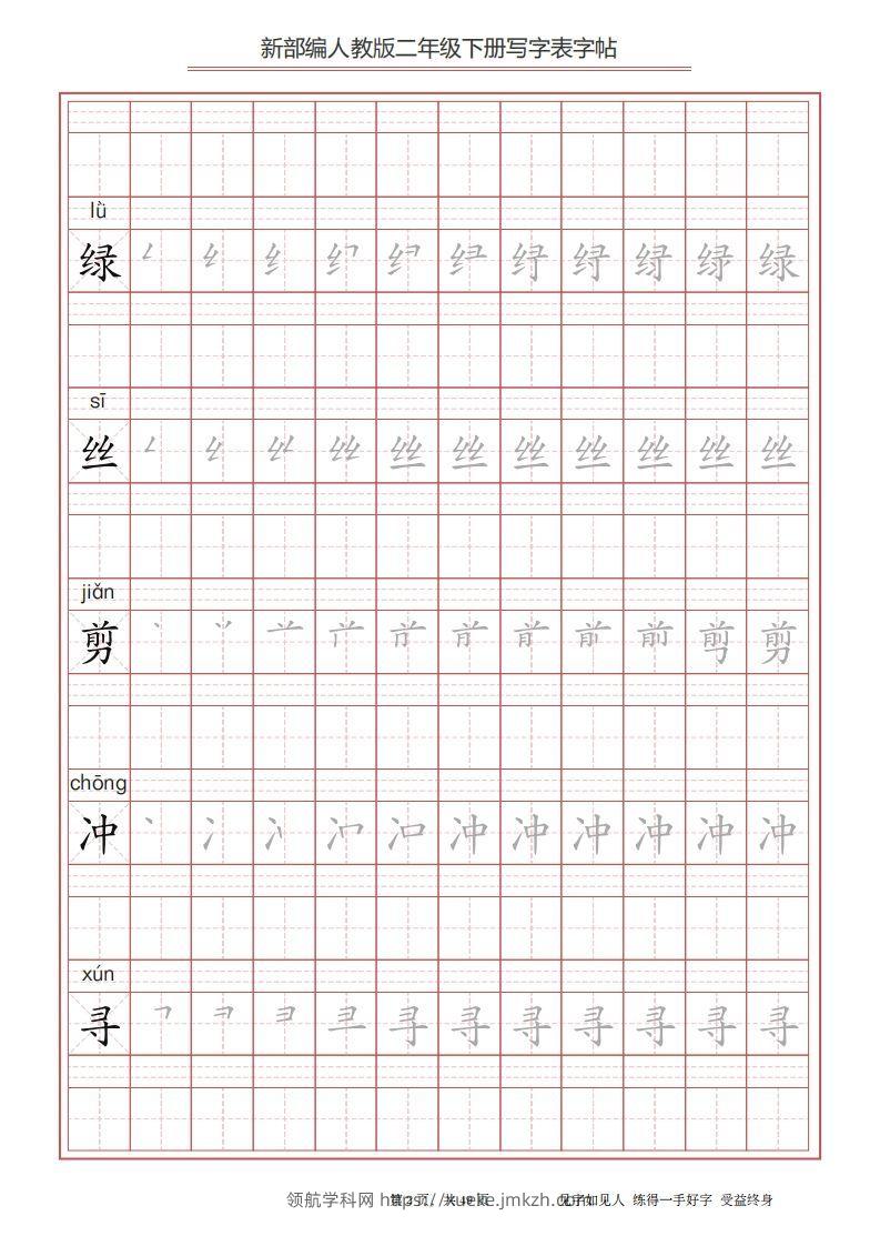 图片[2]-二年级语文下册写字表字帖（49页）PDF（统编版）-领航学科网