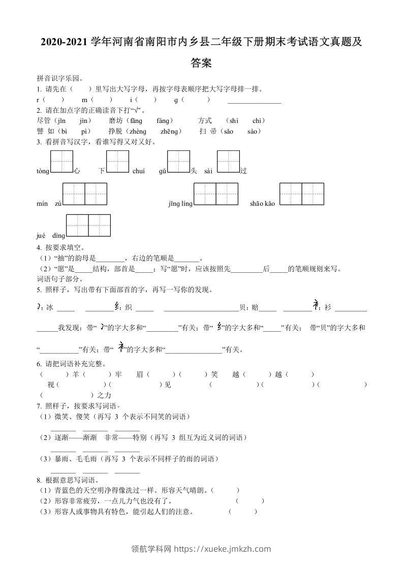 2020-2021学年河南省南阳市内乡县二年级下册期末考试语文真题及答案(Word版)-领航学科网