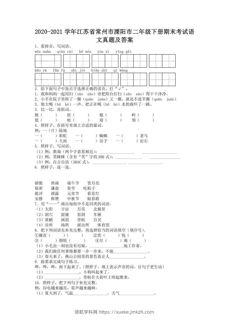 2020-2021学年江苏省常州市溧阳市二年级下册期末考试语文真题及答案(Word版)-领航学科网