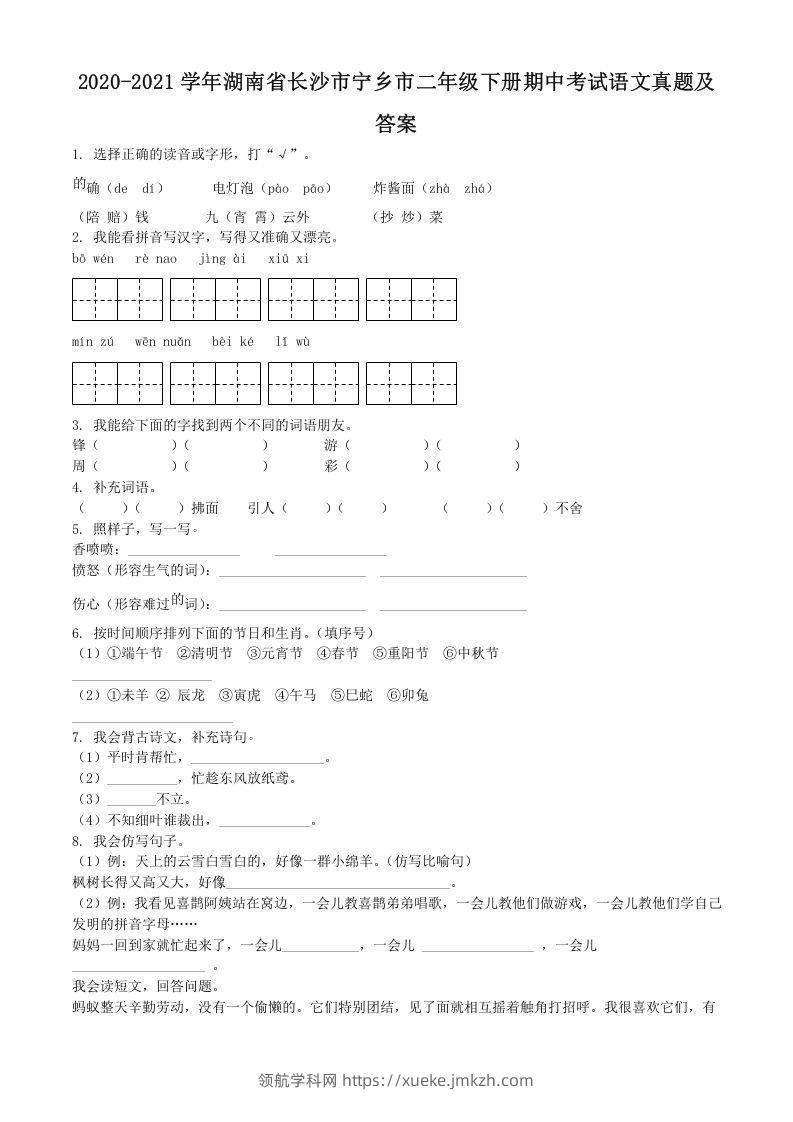 2020-2021学年湖南省长沙市宁乡市二年级下册期中考试语文真题及答案(Word版)-领航学科网