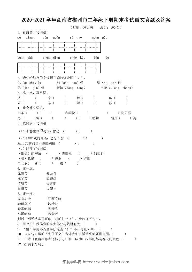 2020-2021学年湖南省郴州市二年级下册期末考试语文真题及答案(Word版)-领航学科网