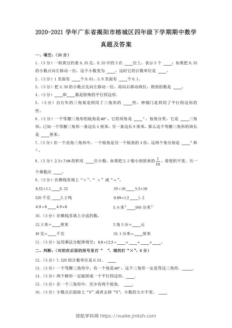 2020-2021学年广东省揭阳市榕城区四年级下学期期中数学真题及答案(Word版)-领航学科网