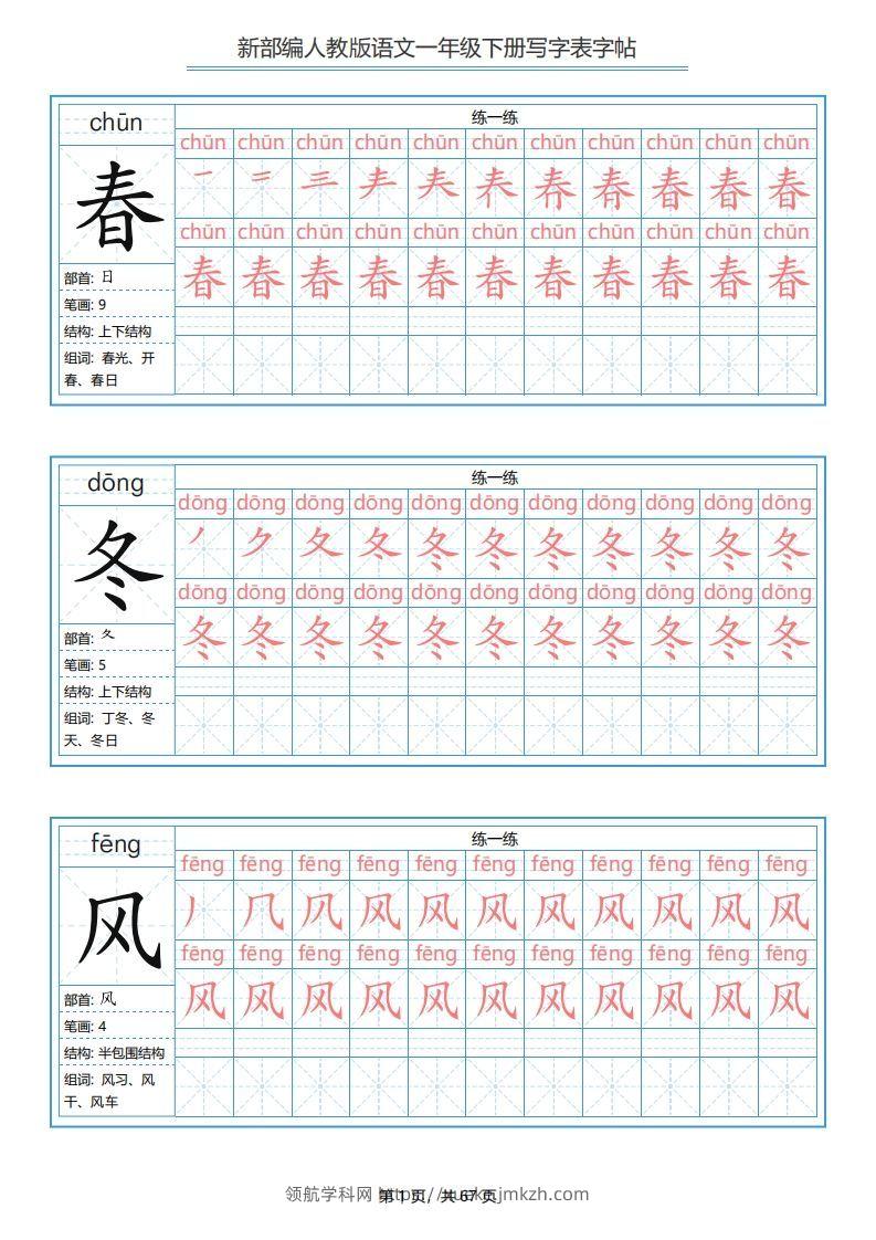 一年级语文下册写字表字帖（67页）PDF（部编版）-领航学科网