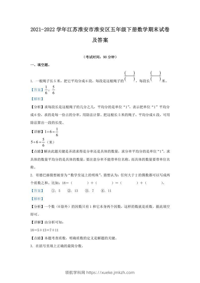 2021-2022学年江苏淮安市淮安区五年级下册数学期末试卷及答案(Word版)-领航学科网