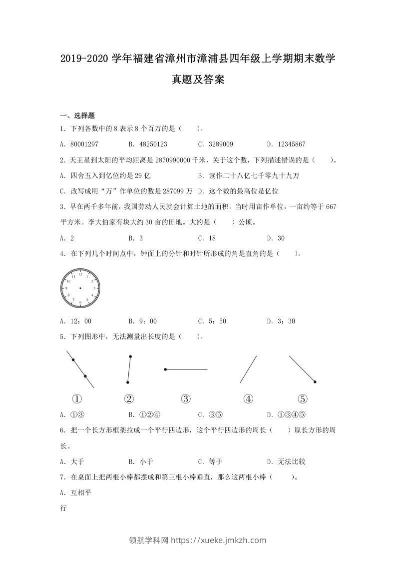 2019-2020学年福建省漳州市漳浦县四年级上学期期末数学真题及答案(Word版)-领航学科网