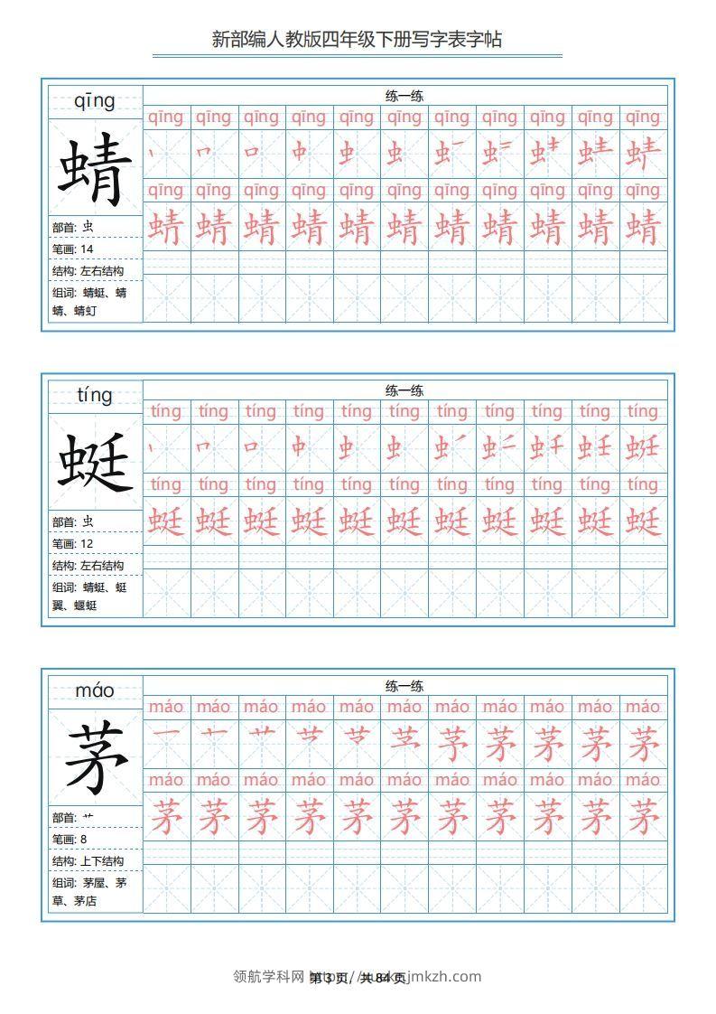 图片[3]-四年级语文下册写字表字帖（84页）PDF（部编版）-领航学科网