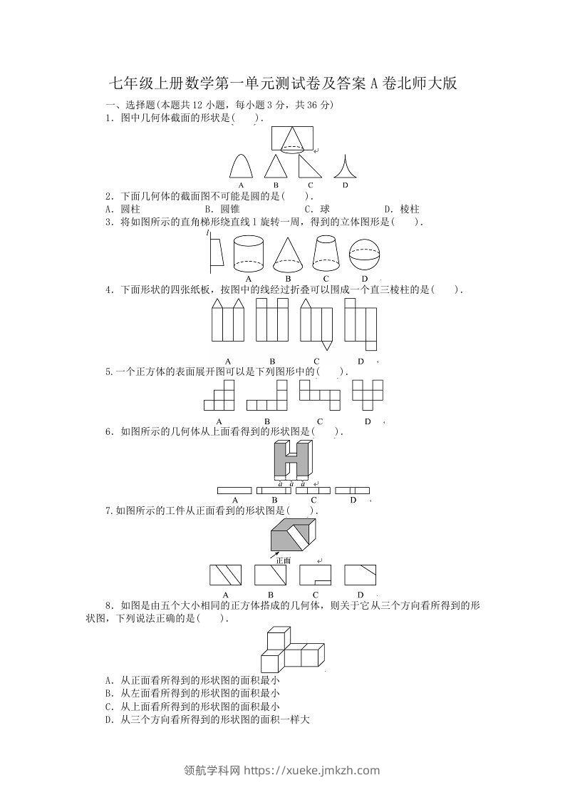 七年级上册数学第一单元测试卷及答案A卷北师大版(Word版)-领航学科网