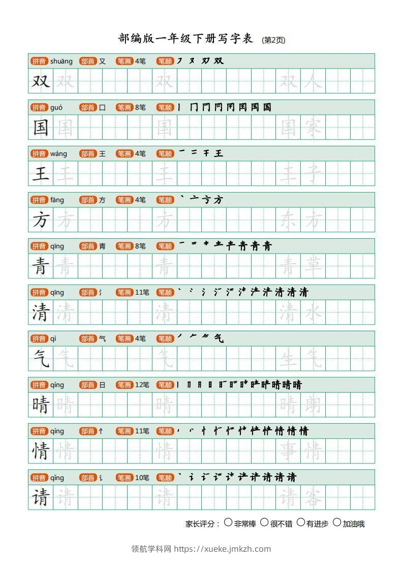 图片[2]-一年级语文下册写字表(笔顺)（20页）PDF（部编版）-领航学科网