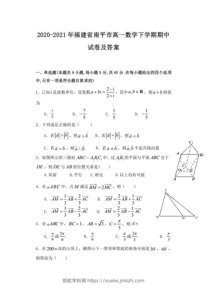 2020-2021年福建省南平市高一数学下学期期中试卷及答案(Word版)-领航学科网