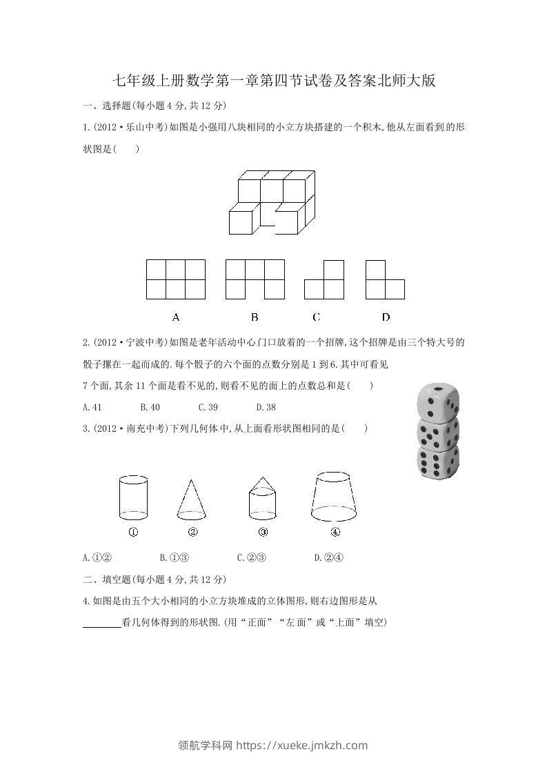 七年级上册数学第一章第四节试卷及答案北师大版(Word版)-领航学科网