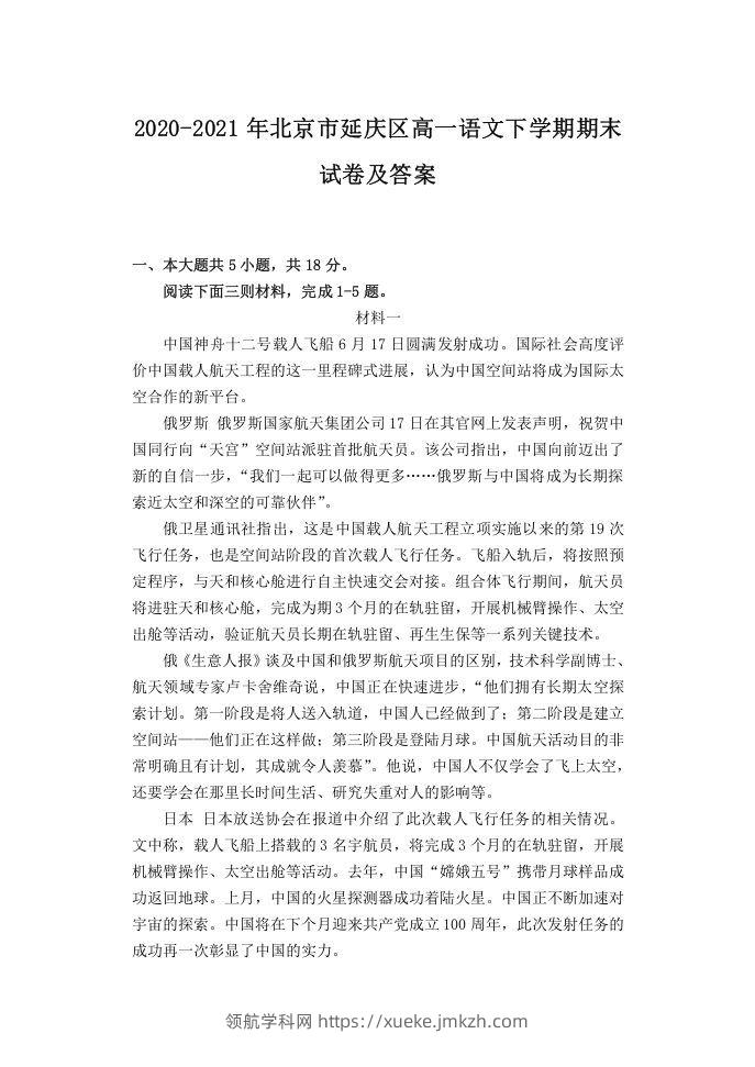 2020-2021年北京市延庆区高一语文下学期期末试卷及答案(Word版)-领航学科网