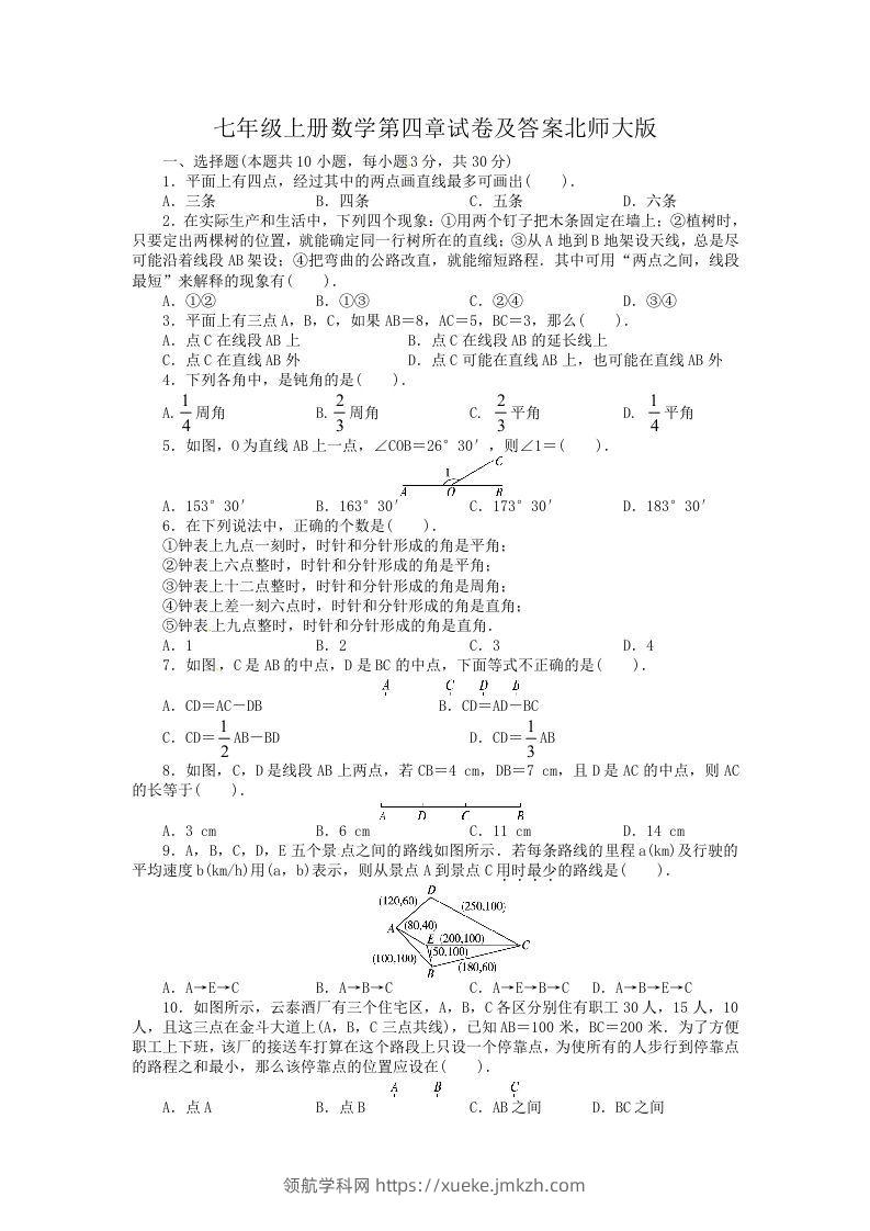 七年级上册数学第四章试卷及答案北师大版(Word版)-领航学科网