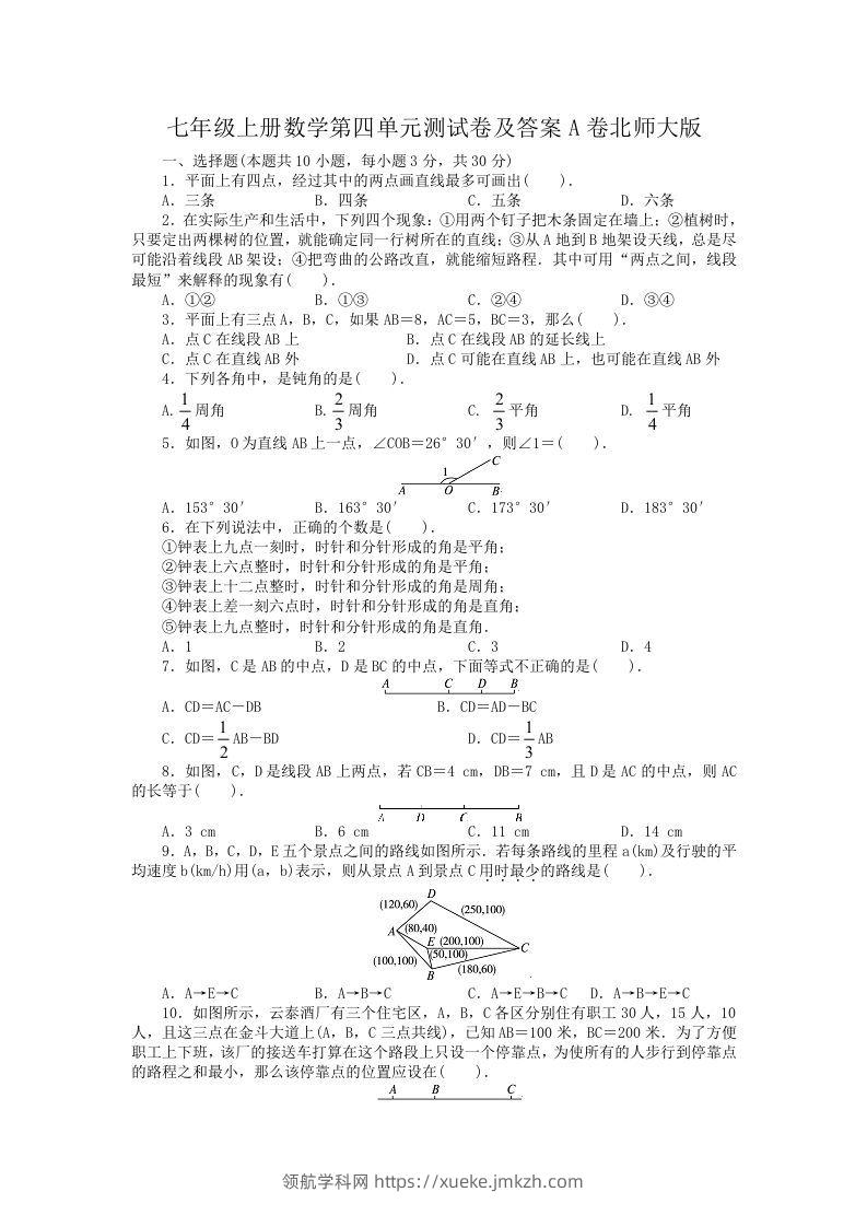 七年级上册数学第四单元测试卷及答案A卷北师大版(Word版)-领航学科网