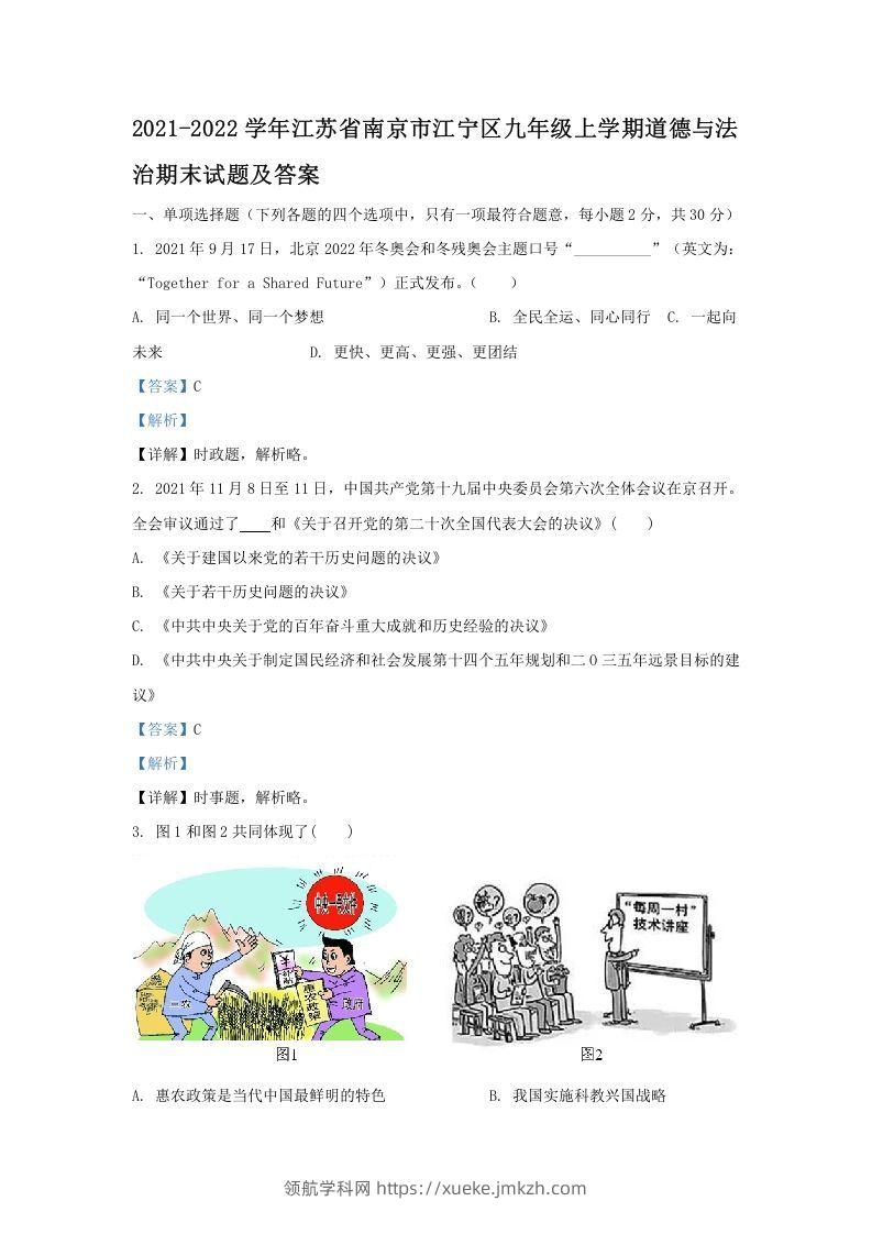 2021-2022学年江苏省南京市江宁区九年级上学期道德与法治期末试题及答案(Word版)-领航学科网