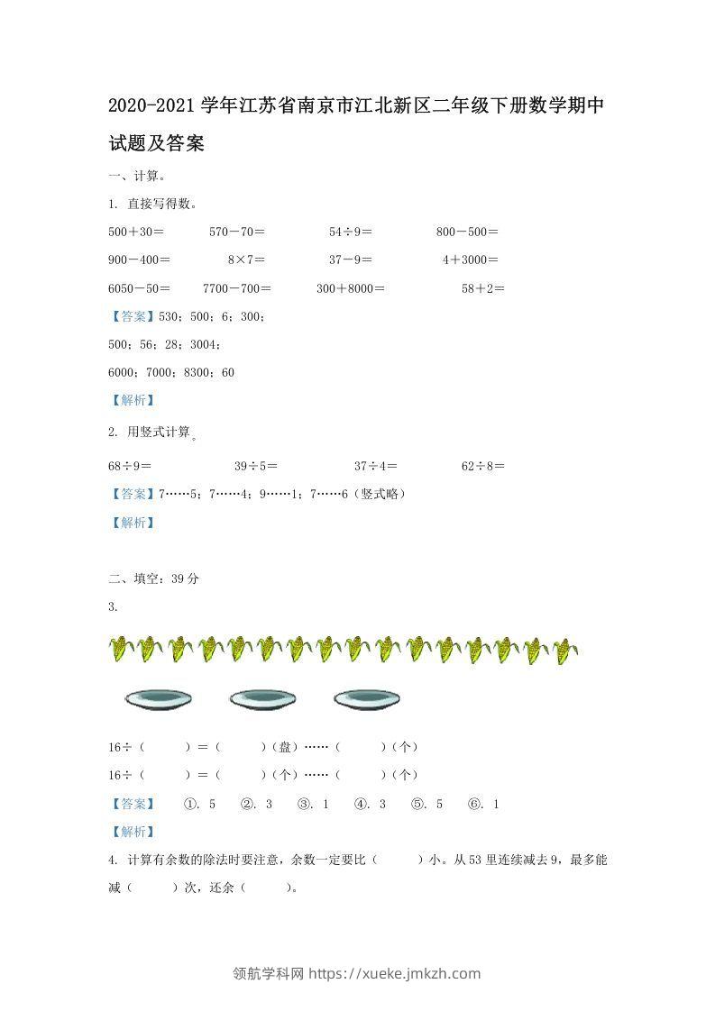 2020-2021学年江苏省南京市江北新区二年级下册数学期中试题及答案(Word版)-领航学科网