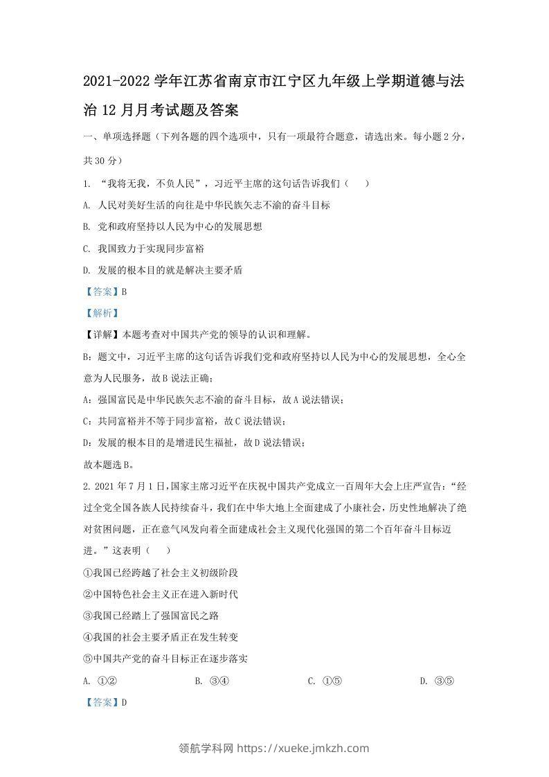 2021-2022学年江苏省南京市江宁区九年级上学期道德与法治12月月考试题及答案(Word版)-领航学科网