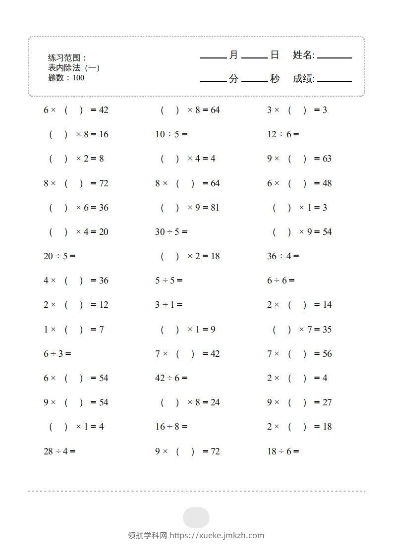 二年级数学下册▲口算题（表内除法(一)）连打版（人教版）-领航学科网