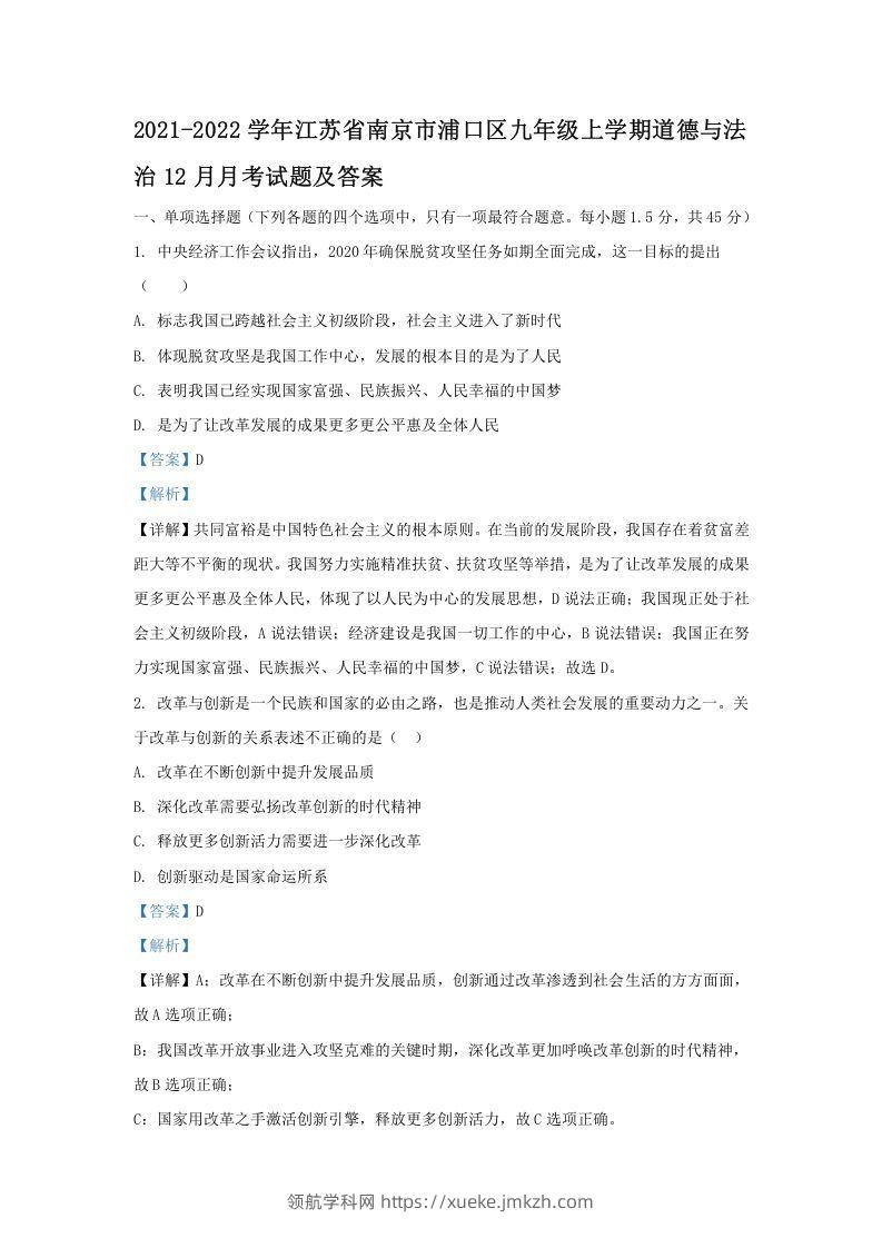 2021-2022学年江苏省南京市浦口区九年级上学期道德与法治期末12月月考试题及答案(Word版)-领航学科网