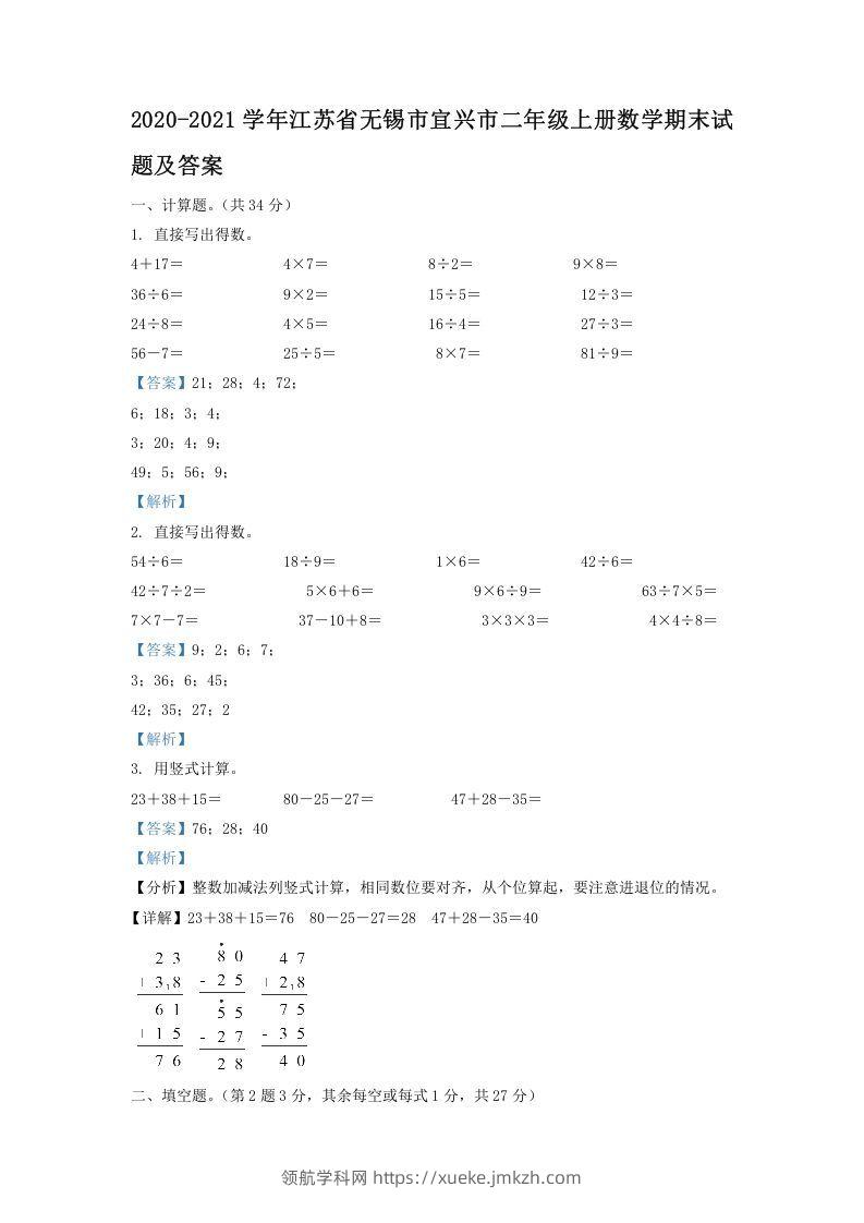 2020-2021学年江苏省无锡市宜兴市二年级上册数学期末试题及答案(Word版)-领航学科网
