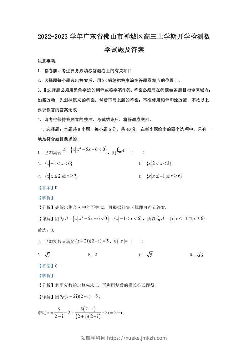 2022-2023学年广东省佛山市禅城区高三上学期开学检测数学试题及答案(Word版)-领航学科网
