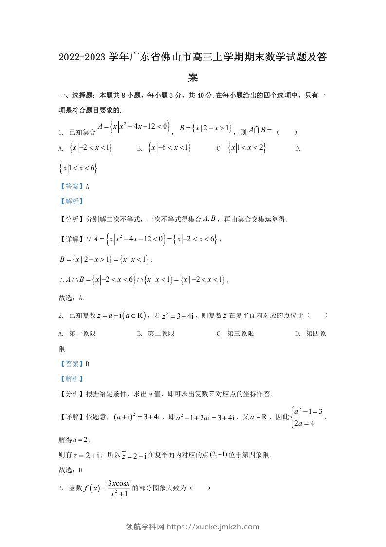 2022-2023学年广东省佛山市高三上学期期末数学试题及答案(Word版)-领航学科网
