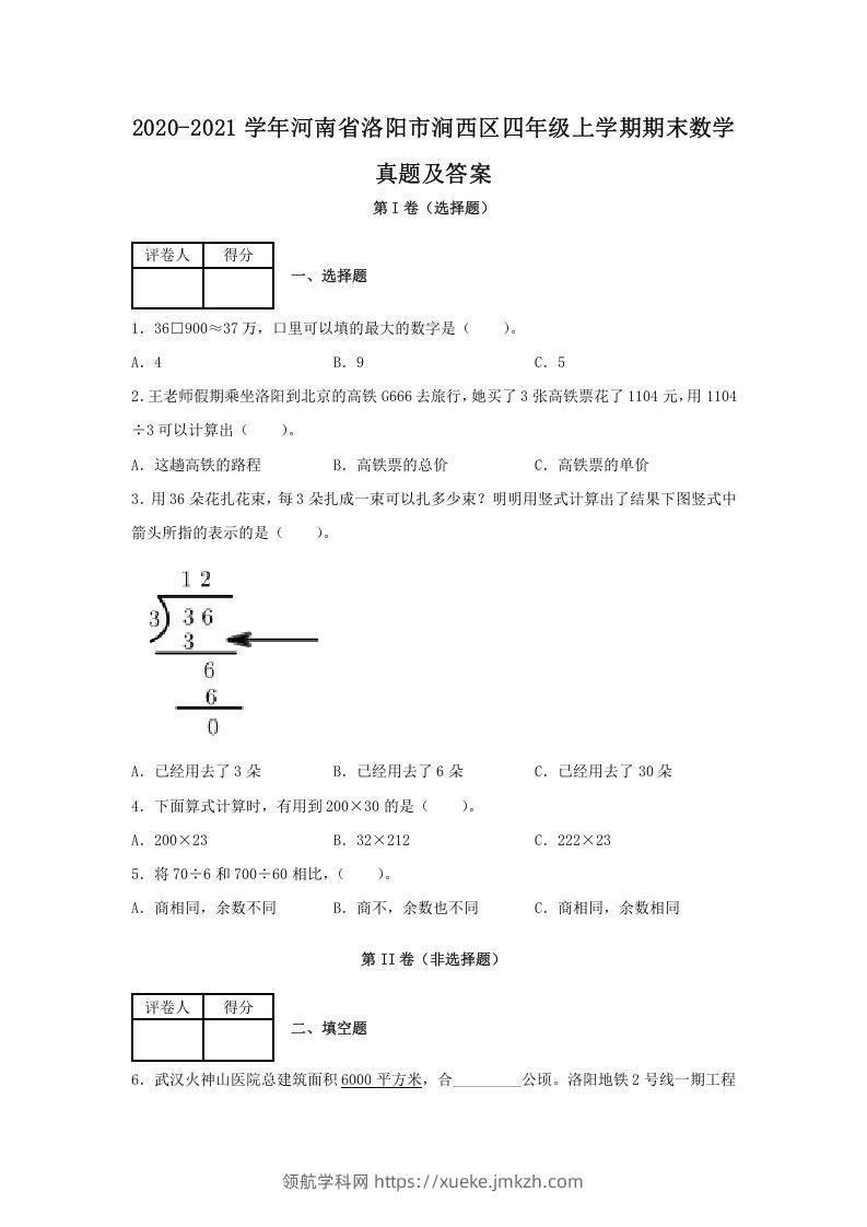 2020-2021学年河南省洛阳市涧西区四年级上学期期末数学真题及答案(Word版)-领航学科网