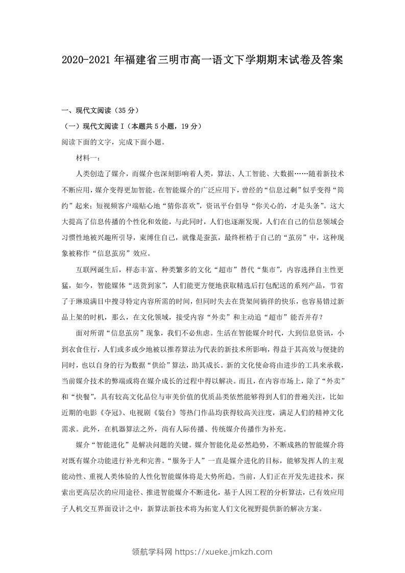 2020-2021年福建省三明市高一语文下学期期末试卷及答案(Word版)-领航学科网