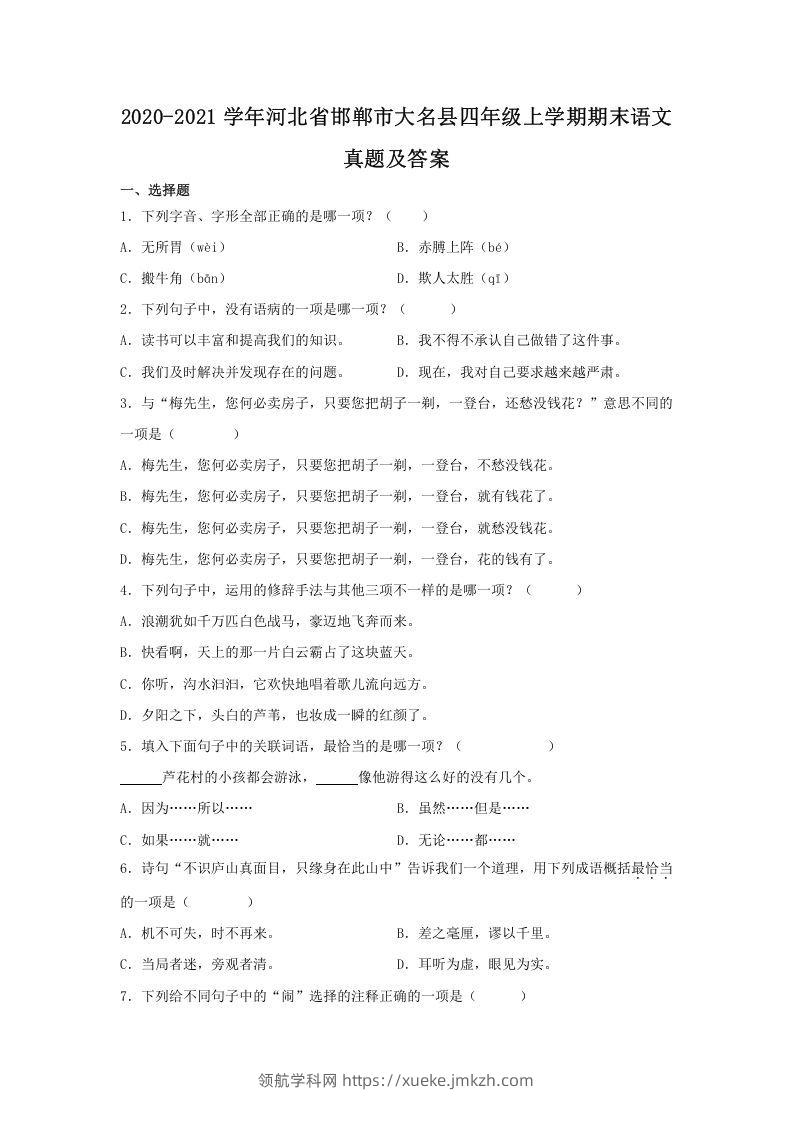 2020-2021学年河北省邯郸市大名县四年级上学期期末语文真题及答案(Word版)-领航学科网