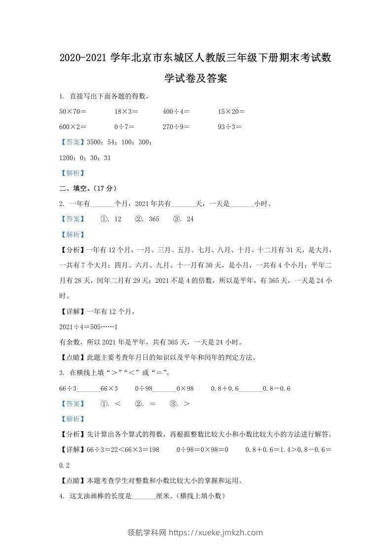 2020-2021学年北京市东城区人教版三年级下册期末考试数学试卷及答案(Word版)-领航学科网