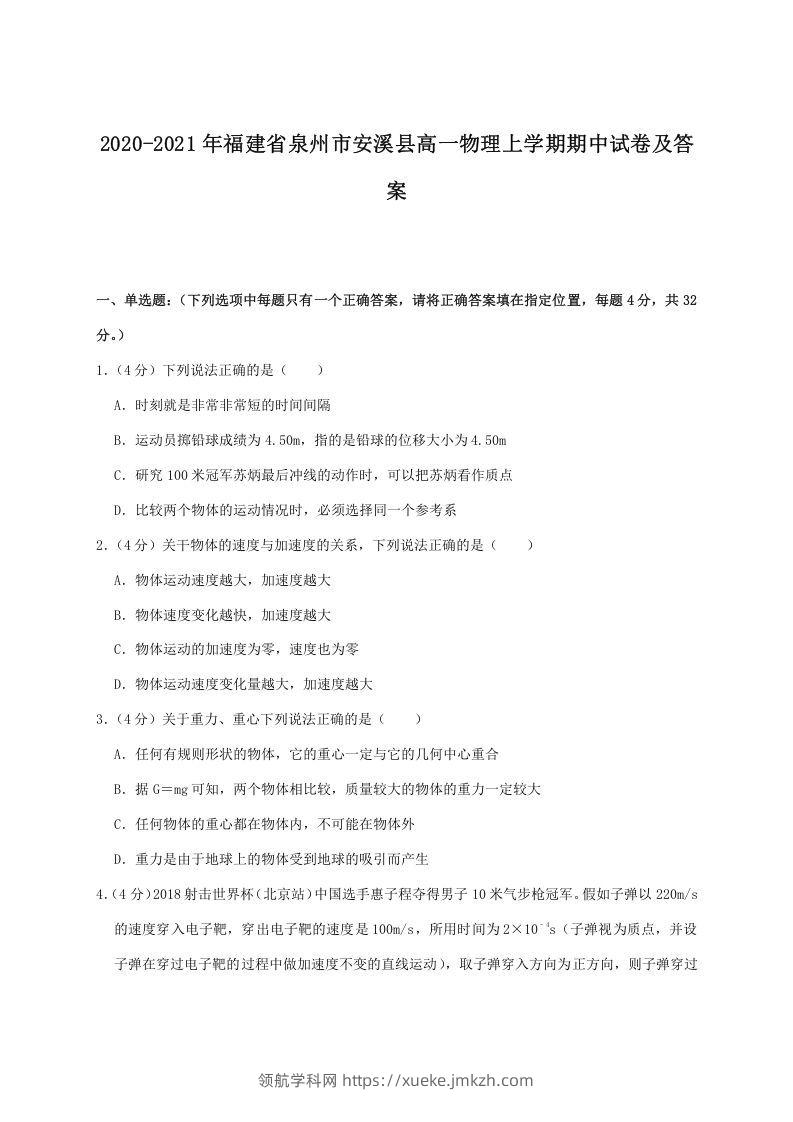 2020-2021年福建省泉州市安溪县高一物理上学期期中试卷及答案(Word版)-领航学科网