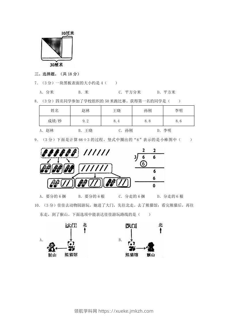 图片[2]-2020-2021学年北京市朝阳区三年级下学期期末数学试卷及答案(Word版)-领航学科网
