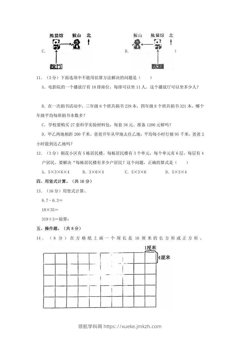图片[3]-2020-2021学年北京市朝阳区三年级下学期期末数学试卷及答案(Word版)-领航学科网