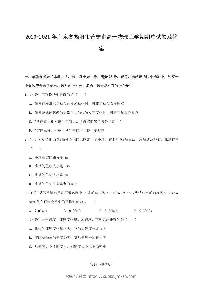 2020-2021年广东省揭阳市普宁市高一物理上学期期中试卷及答案(Word版)-领航学科网