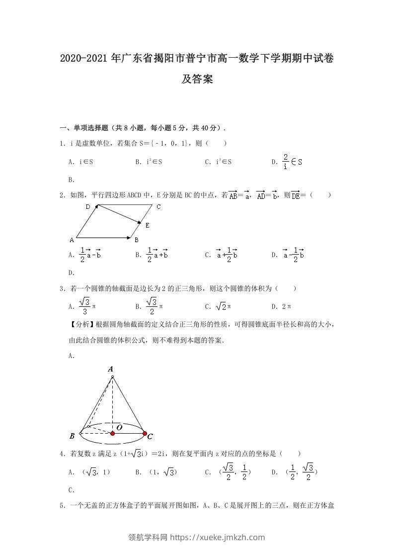 2020-2021年广东省揭阳市普宁市高一数学下学期期中试卷及答案(Word版)-领航学科网