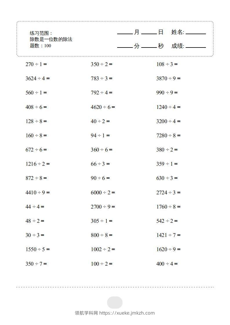 三年级数学下册▲口算题（除数是一位数的除法）连打版2000题（人教版）-领航学科网