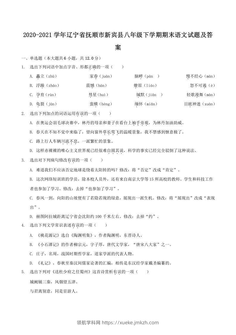 2020-2021学年辽宁省抚顺市新宾县八年级下学期期末语文试题及答案(Word版)-领航学科网