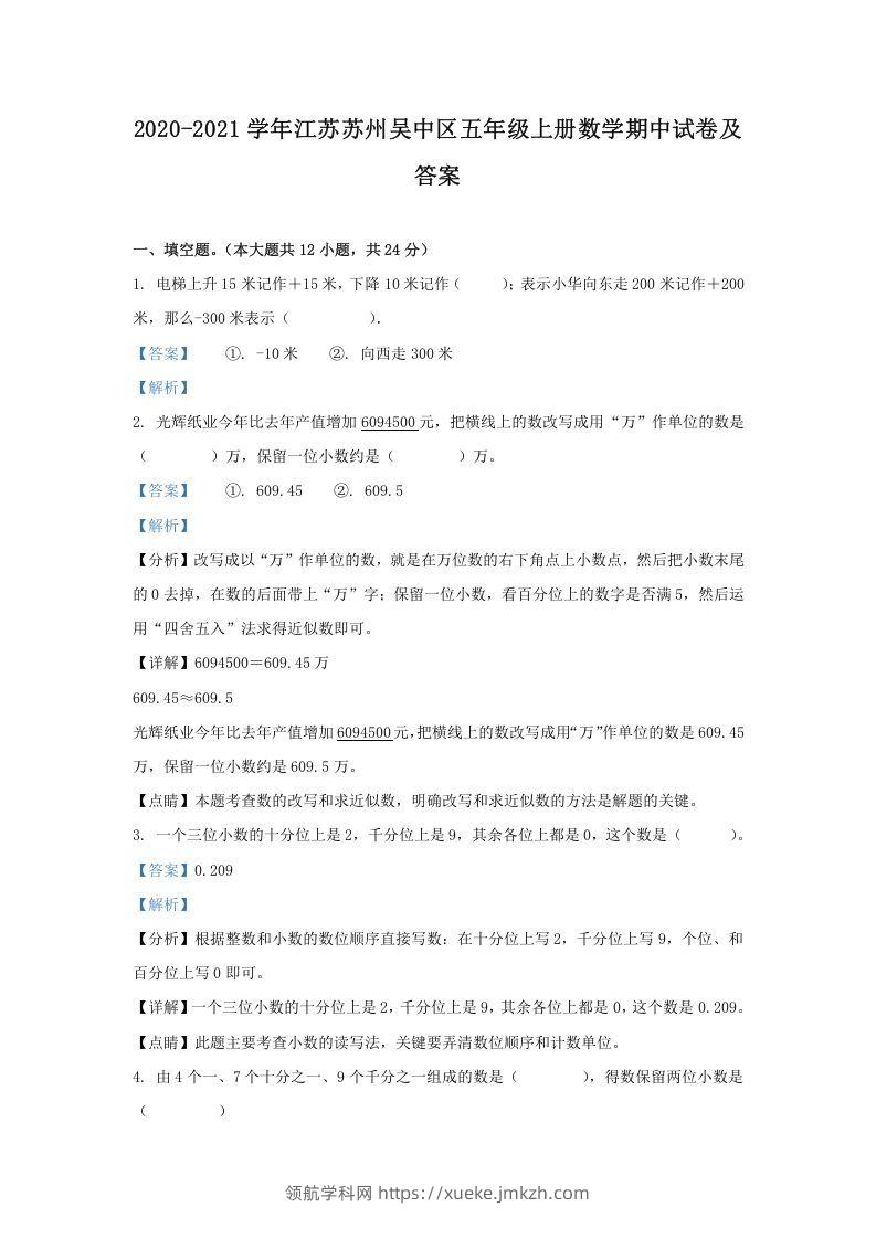 2020-2021学年江苏苏州吴中区五年级上册数学期中试卷及答案(Word版)-领航学科网