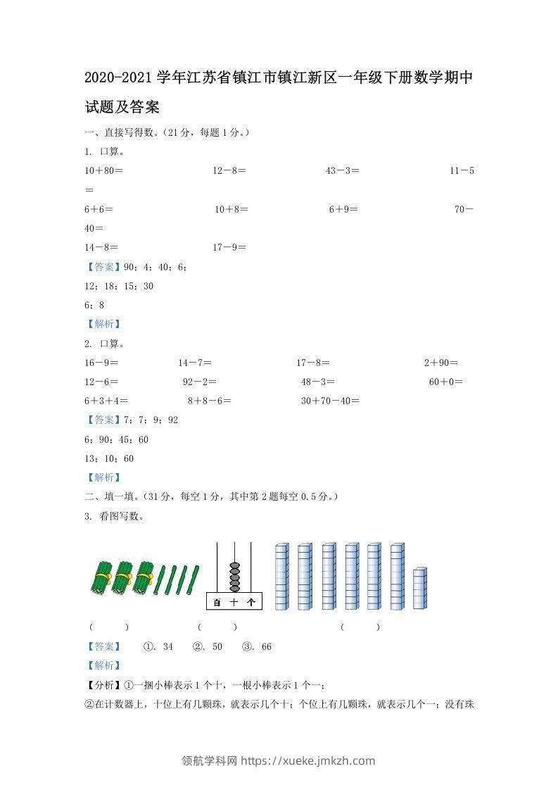 2020-2021学年江苏省镇江市镇江新区一年级下册数学期中试题及答案(Word版)-领航学科网