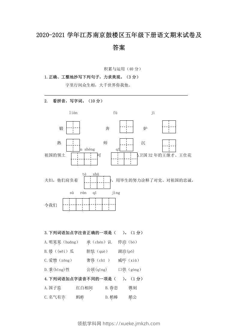 2020-2021学年江苏南京鼓楼区五年级下册语文期末试卷及答案(Word版)-领航学科网