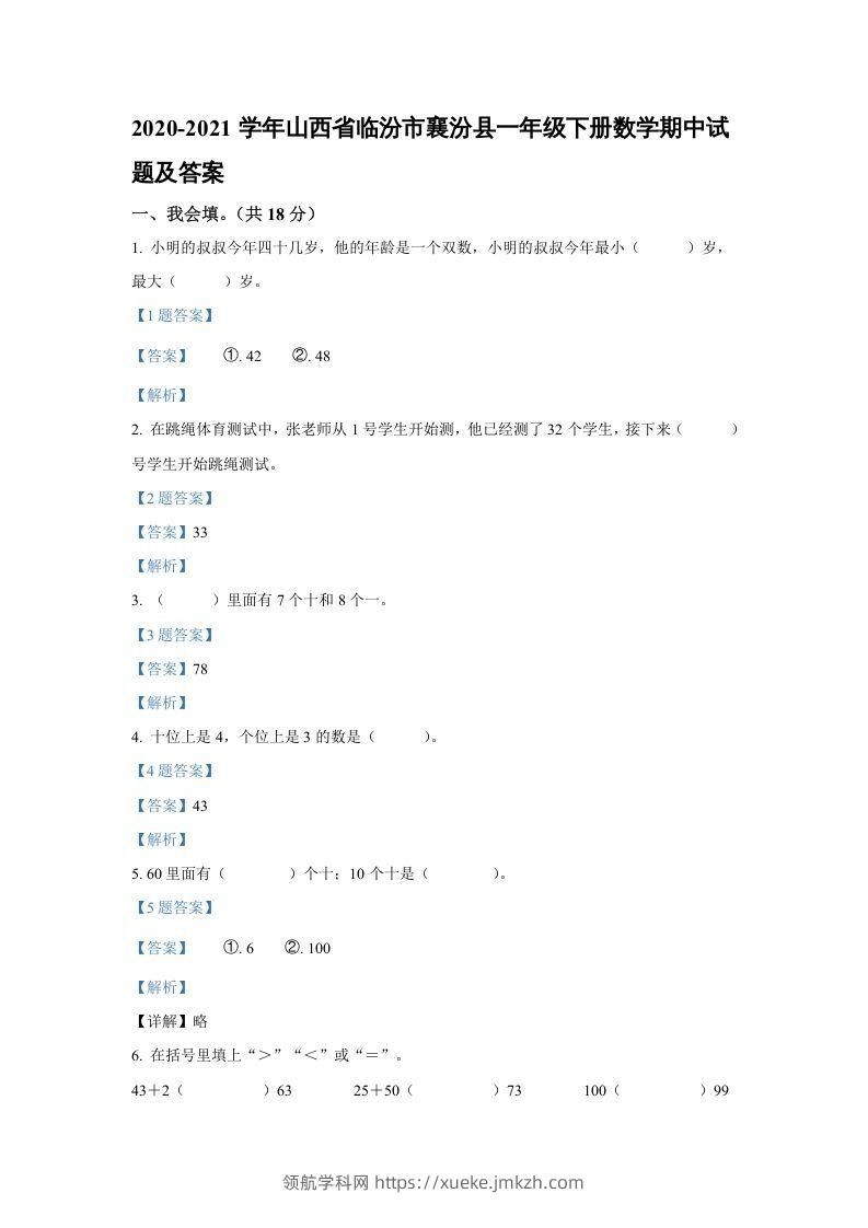2020-2021学年山西省临汾市襄汾县一年级下册数学期中试题及答案(Word版)-领航学科网