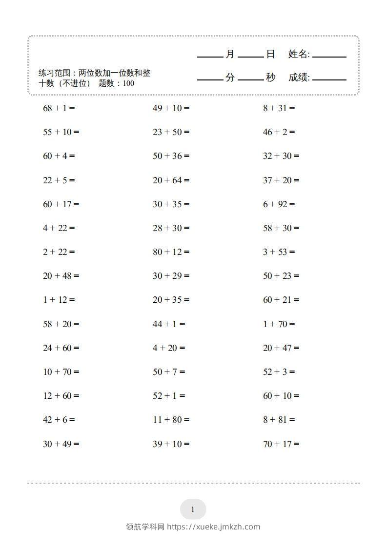 一年级数学下册（两位数加一位数和整十数(不进位)）1500题（人教版）-领航学科网