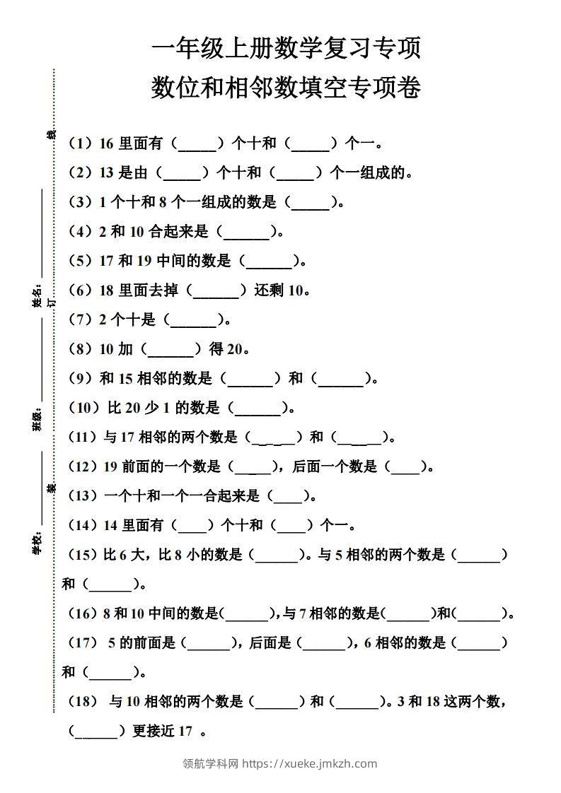 【期末复习】一年级数学上册数位和相邻数填空专项-领航学科网