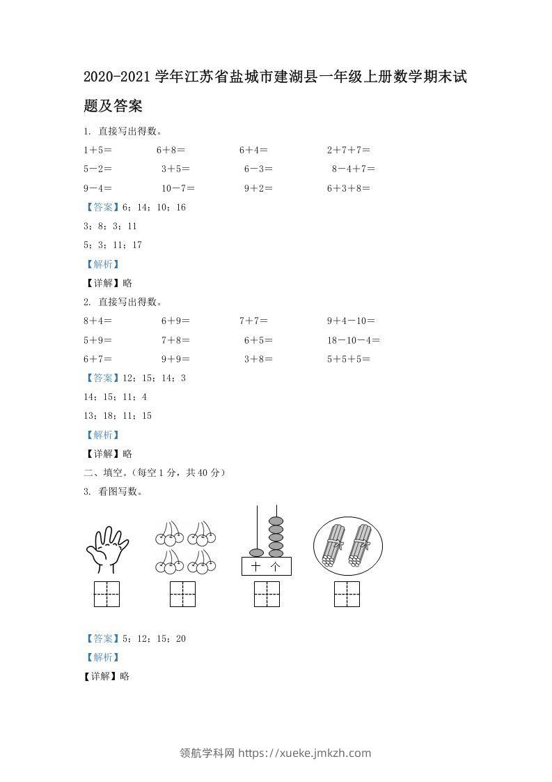 2020-2021学年江苏省盐城市建湖县一年级上册数学期末试题及答案(Word版)-领航学科网