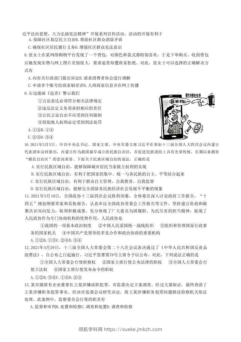 图片[2]-2020-2021学年山东省枣庄市滕州市八年级下学期期末道德与法治试题及答案(Word版)-领航学科网