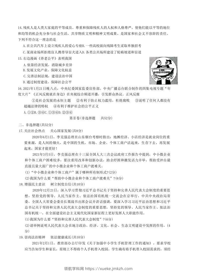 图片[3]-2020-2021学年山东省枣庄市滕州市八年级下学期期末道德与法治试题及答案(Word版)-领航学科网