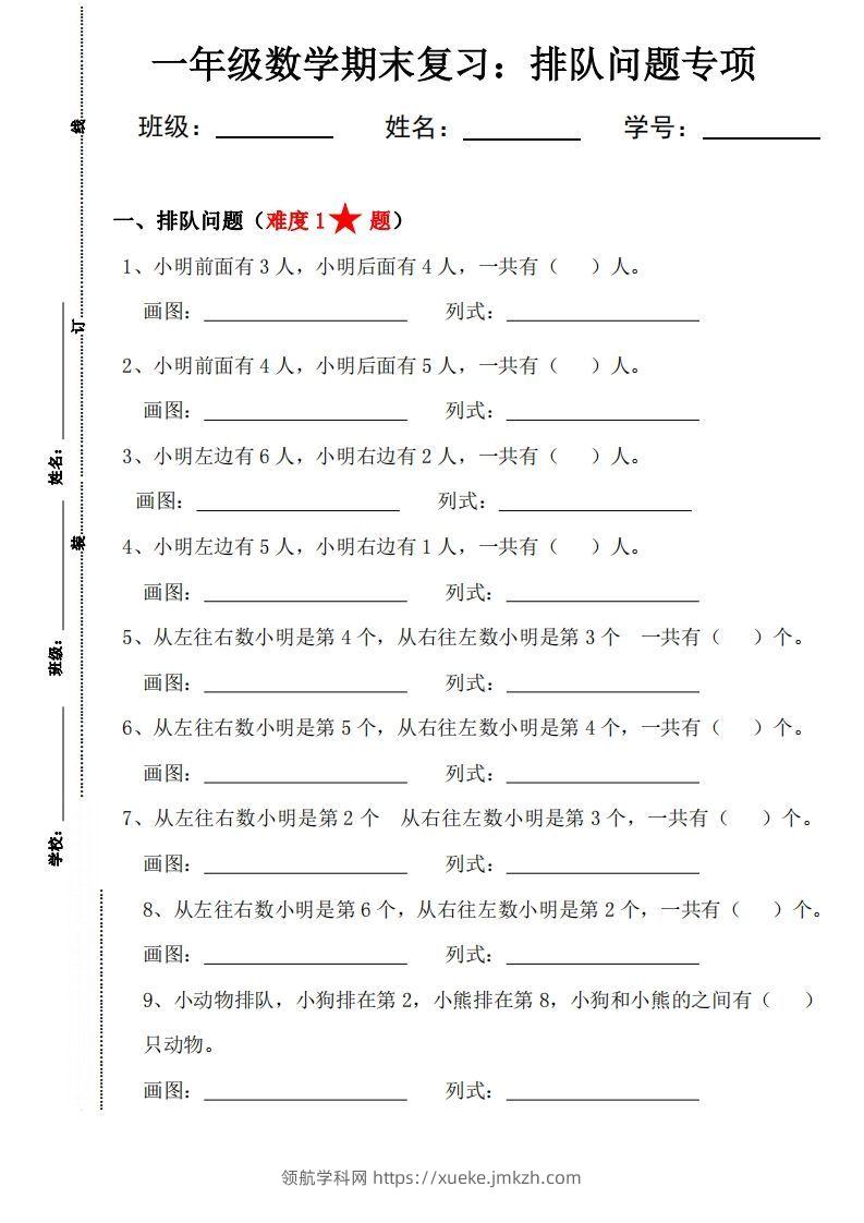 【排队问题专项练习】一上数学-领航学科网