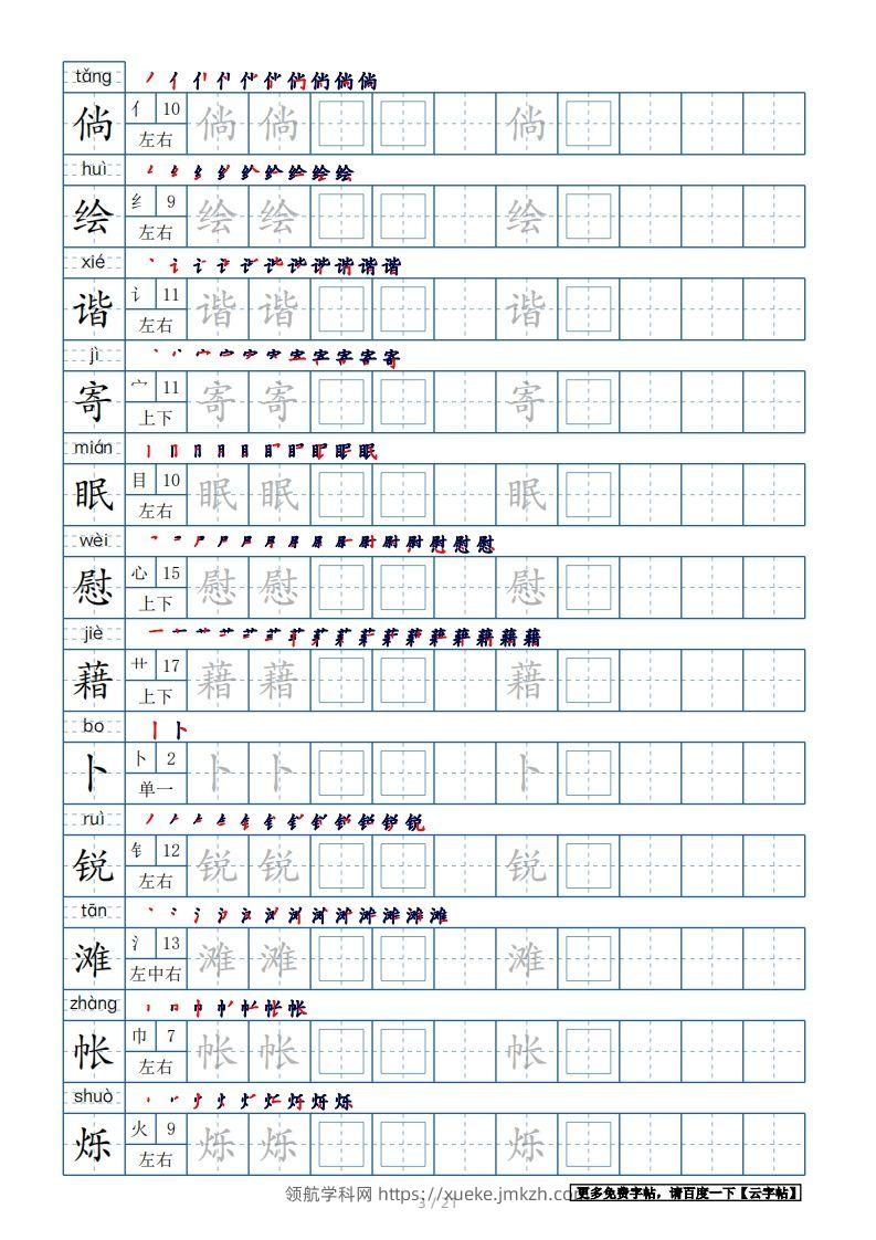 图片[3]-四年级语文下册生字表250个，字帖21页（带偏旁部首、笔顺，拼音）（部编版）-领航学科网