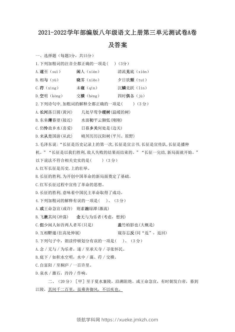 2021-2022学年部编版八年级语文上册第三单元测试卷A卷及答案(Word版)-领航学科网