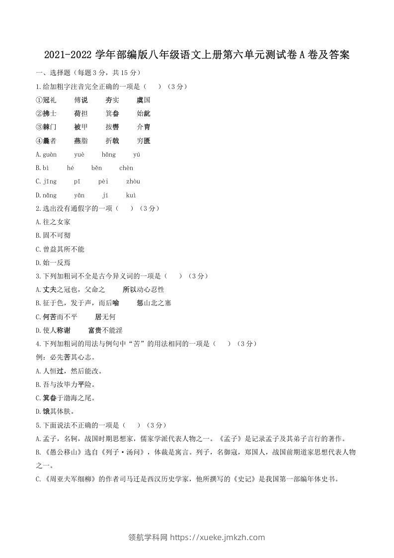 2021-2022学年部编版八年级语文上册第六单元测试卷A卷及答案(Word版)-领航学科网